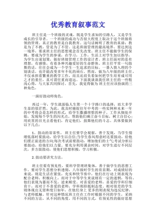 优秀教育叙事范文