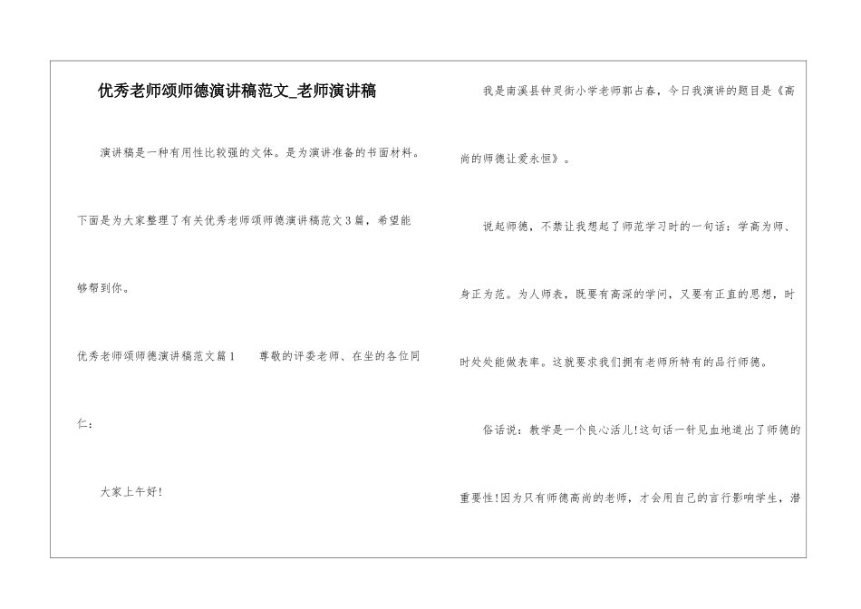 优秀教师颂师德演讲稿范文-教师演讲稿_第1页