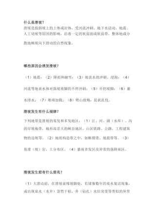 2025年岩土工程师地质灾害防治知识问答