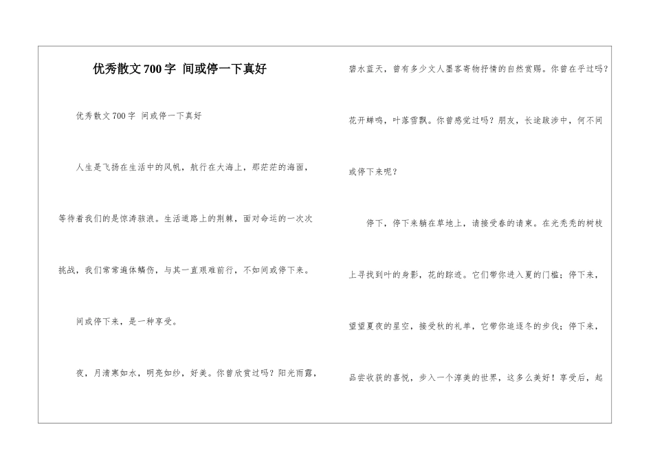 优秀散文700字-偶尔停一下真好_第1页
