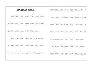 优秀新闻记者事迹报告