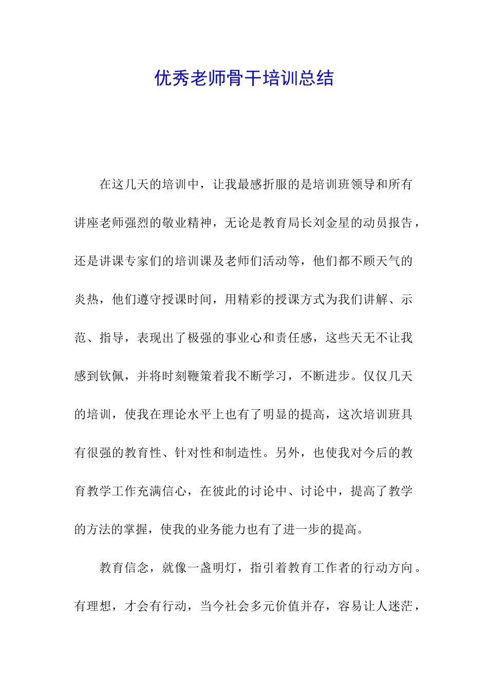 优秀教师骨干培训总结_第1页