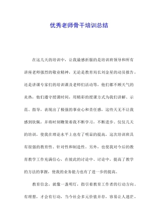 优秀教师骨干培训总结