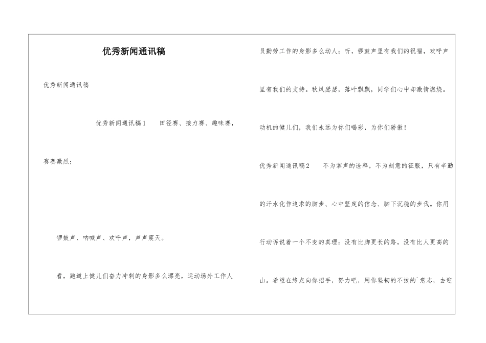 优秀新闻通讯稿_第1页