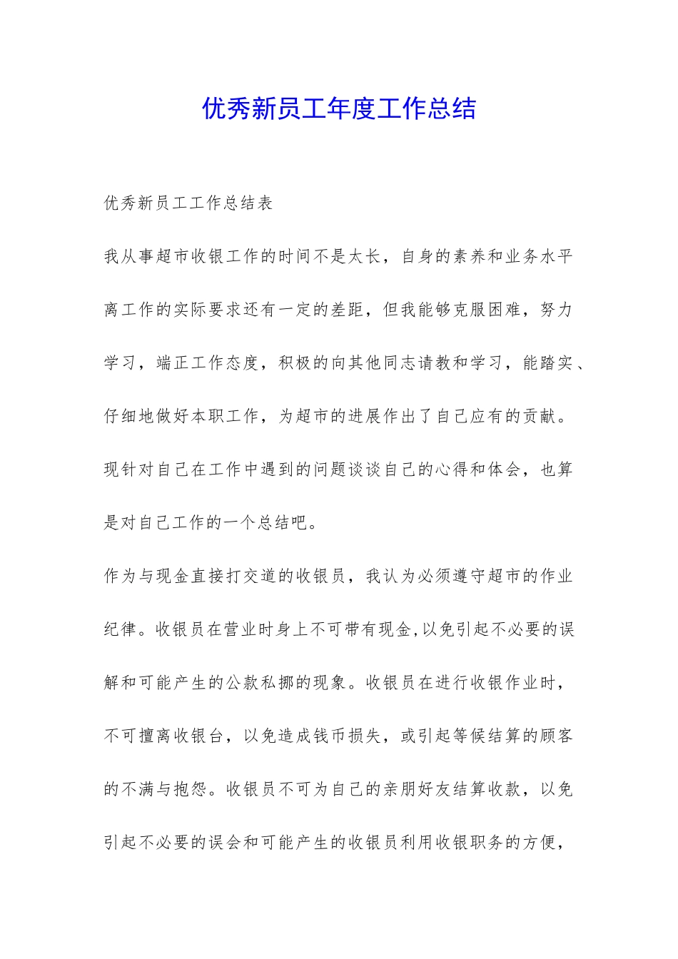 优秀新员工年度工作总结-_第1页