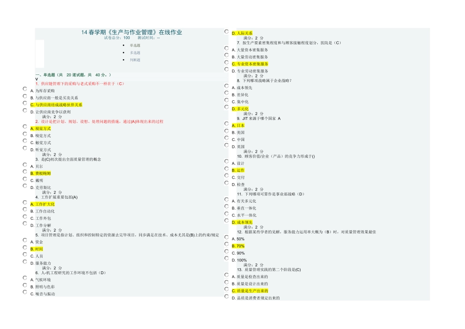 2025年春学期生产与作业管理在线作业_第1页