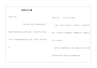 优秀日记三篇