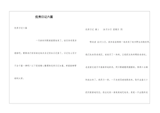 优秀日记六篇