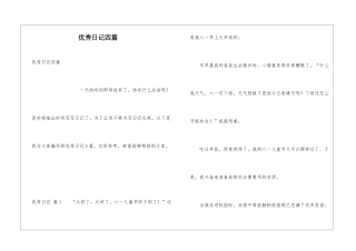 优秀日记四篇