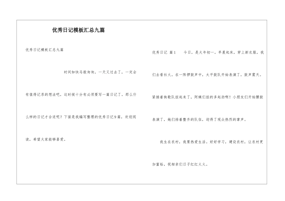 优秀日记模板汇总九篇_第1页