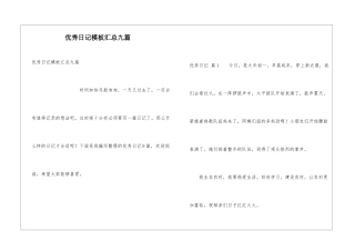 优秀日记模板汇总九篇