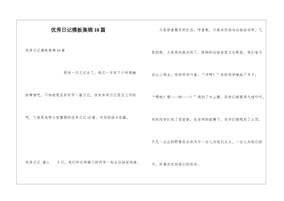 优秀日记模板集锦10篇_第1页