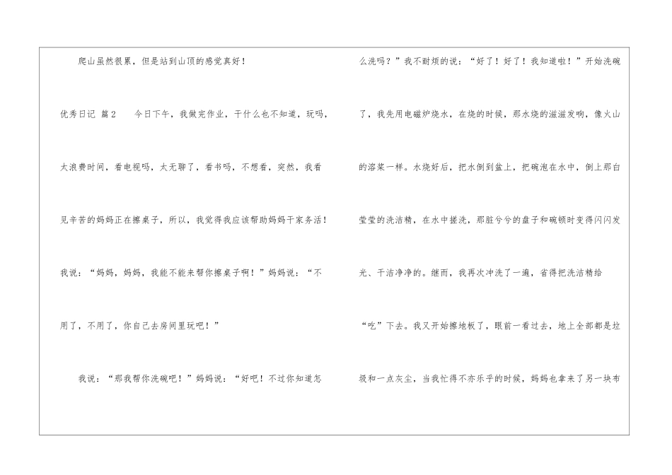 优秀日记模板集锦10篇_第2页
