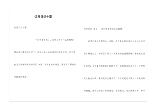 优秀日记十篇