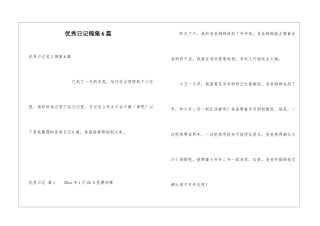 优秀日记锦集6篇
