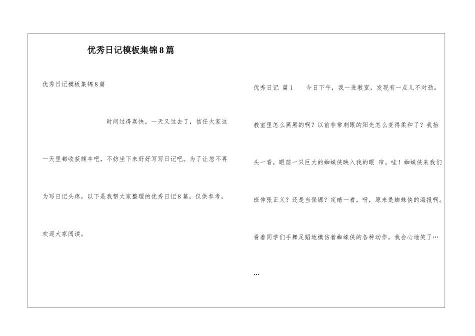 优秀日记模板集锦8篇_第1页