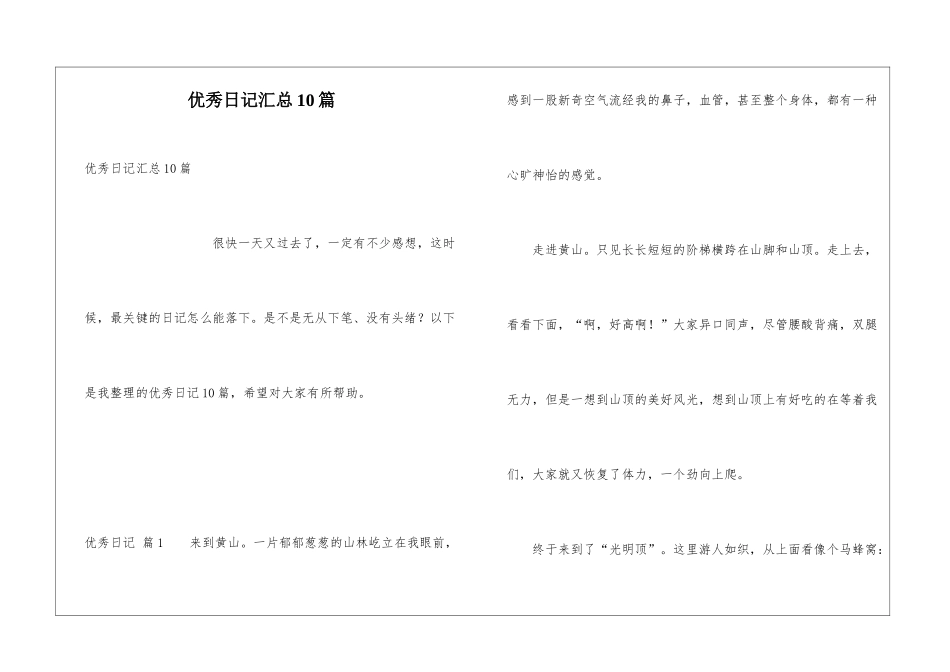 优秀日记汇总10篇_第1页