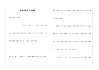 优秀日记汇总10篇