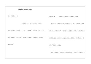 优秀日记集合6篇