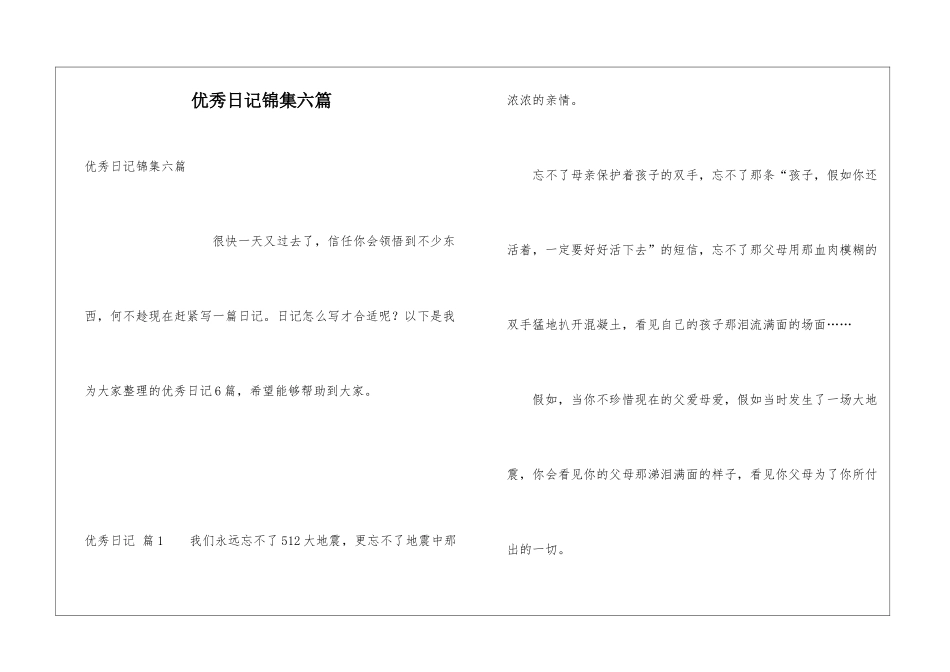 优秀日记锦集六篇_第1页