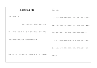 优秀日记锦集六篇