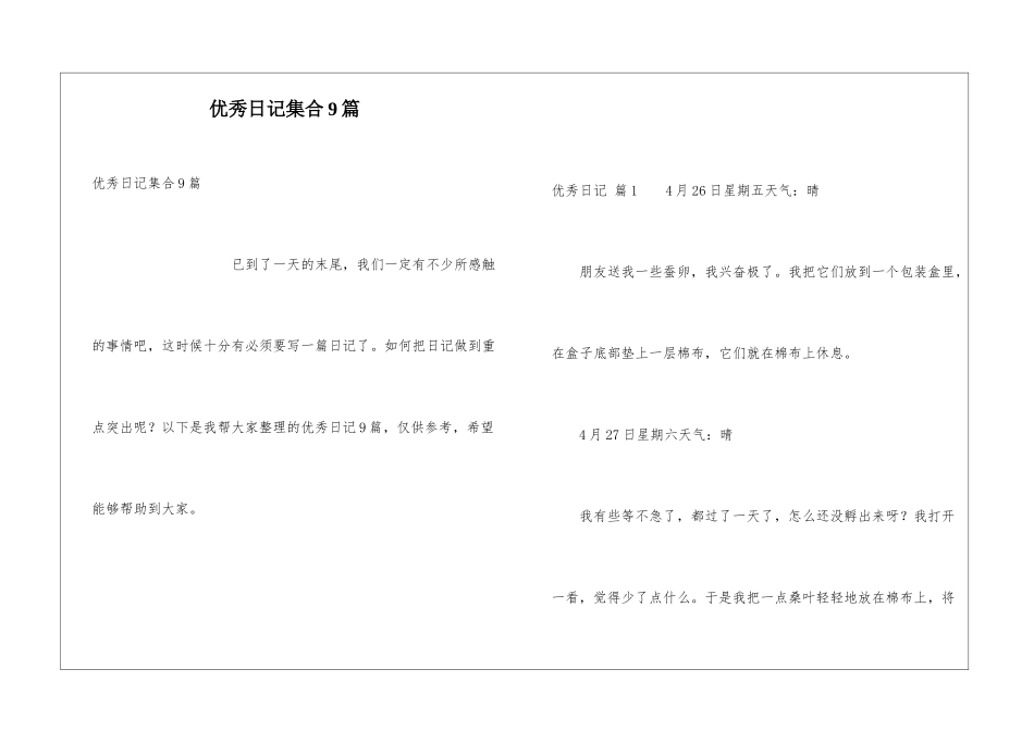 优秀日记集合9篇_第1页
