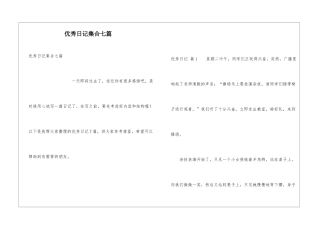 优秀日记集合七篇