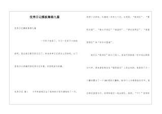 优秀日记模板集锦九篇