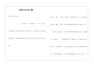 优秀日记汇总七篇