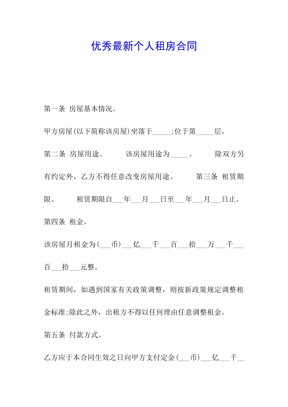 优秀最新个人租房合同_第1页