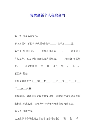 优秀最新个人租房合同