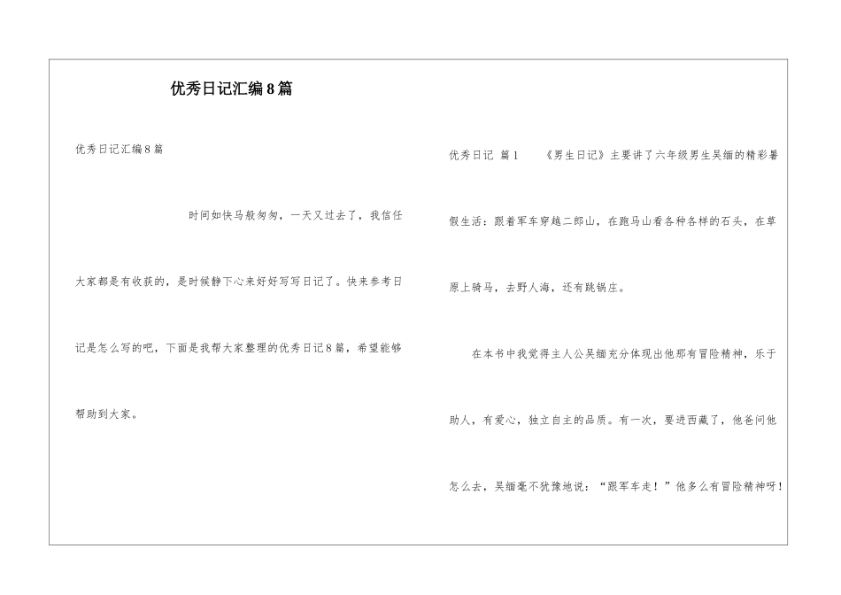 优秀日记汇编8篇_第1页