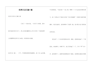 优秀日记汇编十篇