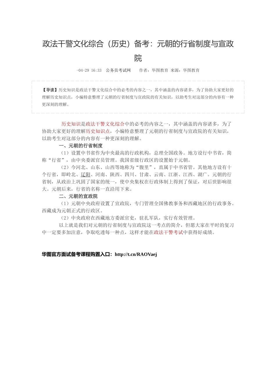 2025年政法干警文化综合历史备考元朝的行省制度与宣政院_第1页