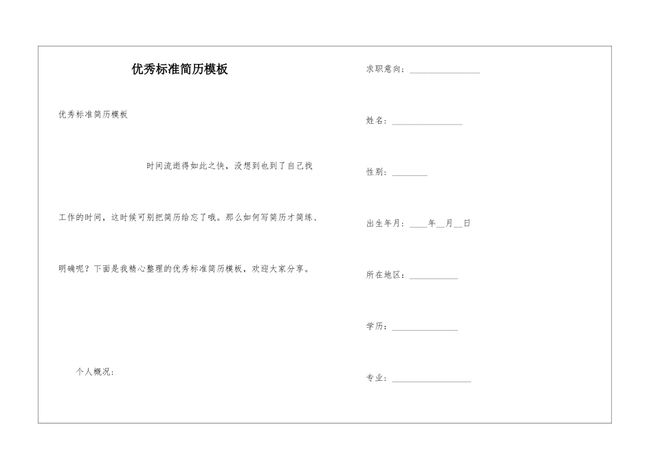 优秀标准简历模板_第1页