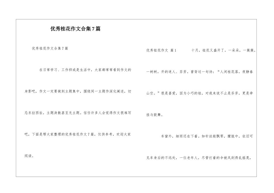 优秀桂花作文合集7篇_第1页