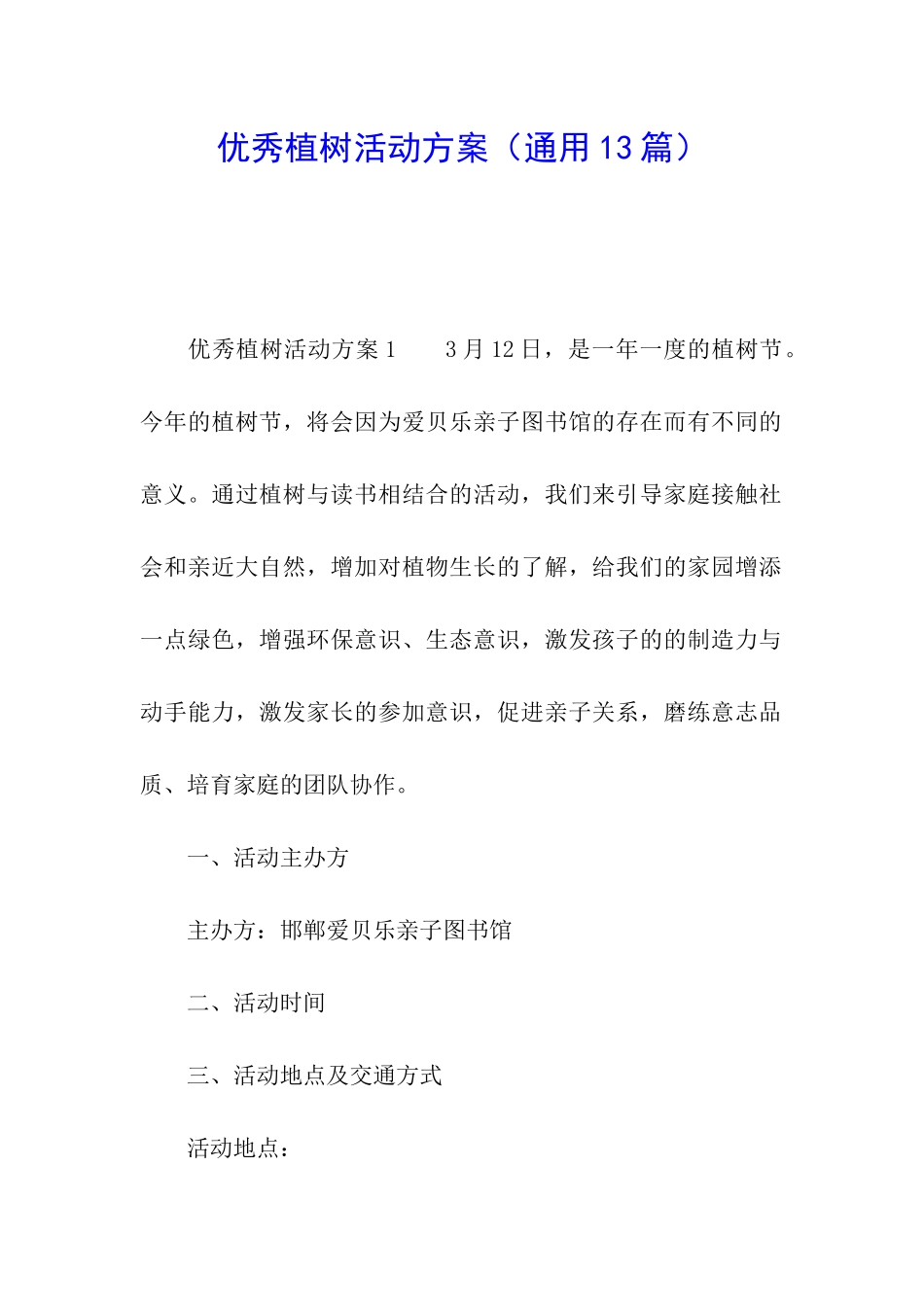 优秀植树活动方案_第1页