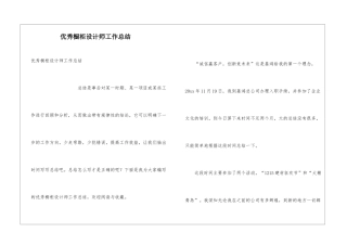 优秀橱柜设计师工作总结