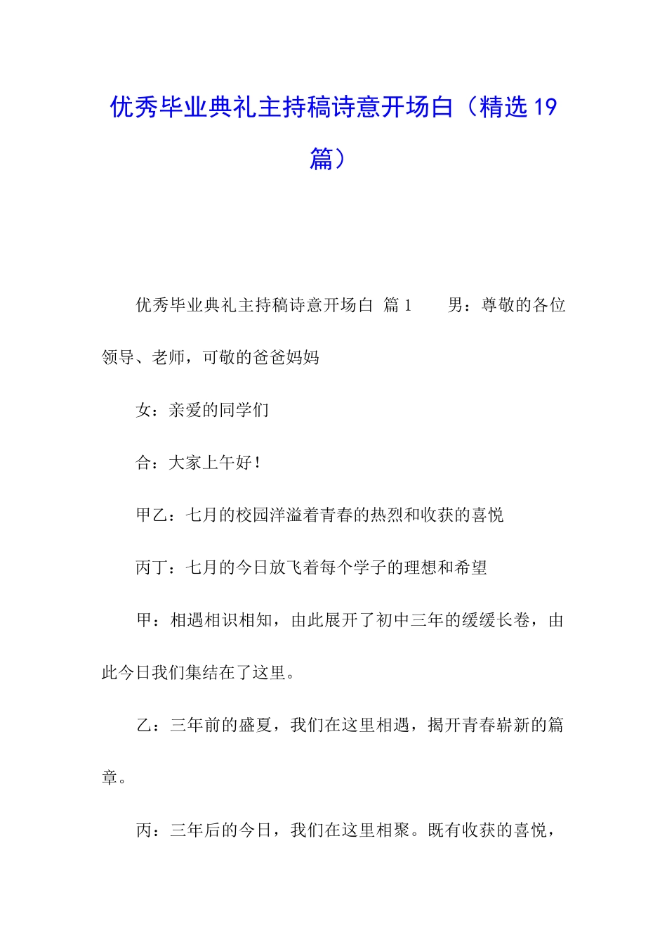 优秀毕业典礼主持稿诗意开场白_第1页