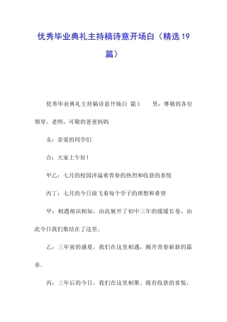 优秀毕业典礼主持稿诗意开场白