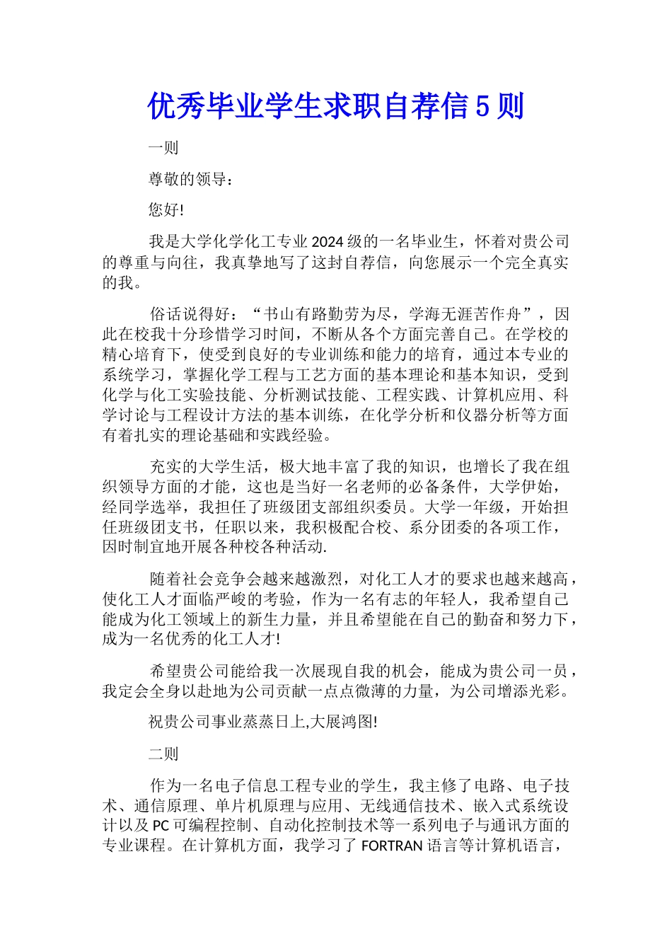 优秀毕业学生求职自荐信5则_第1页