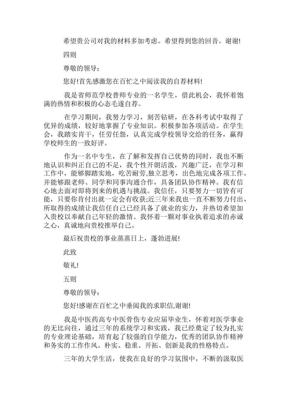 优秀毕业学生求职自荐信5则_第3页