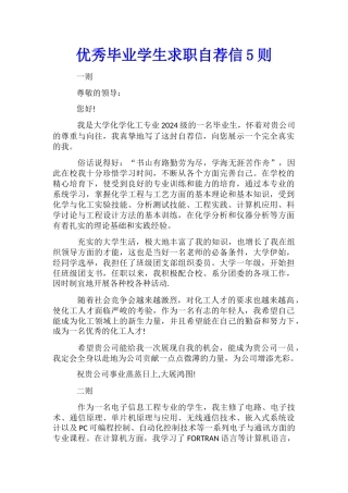 优秀毕业学生求职自荐信5则