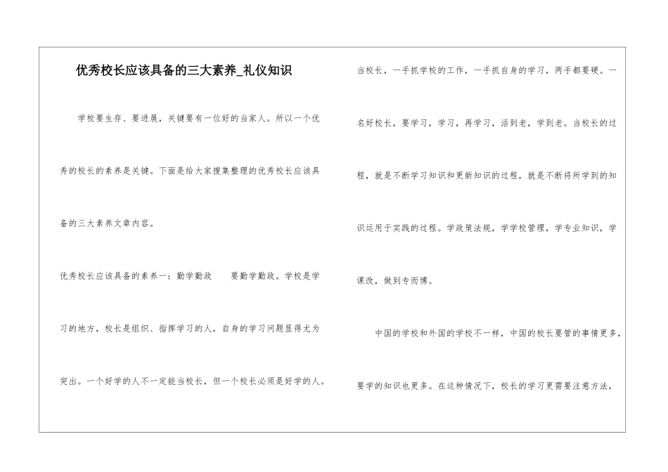 优秀校长应该具备的三大素养-礼仪知识_第1页