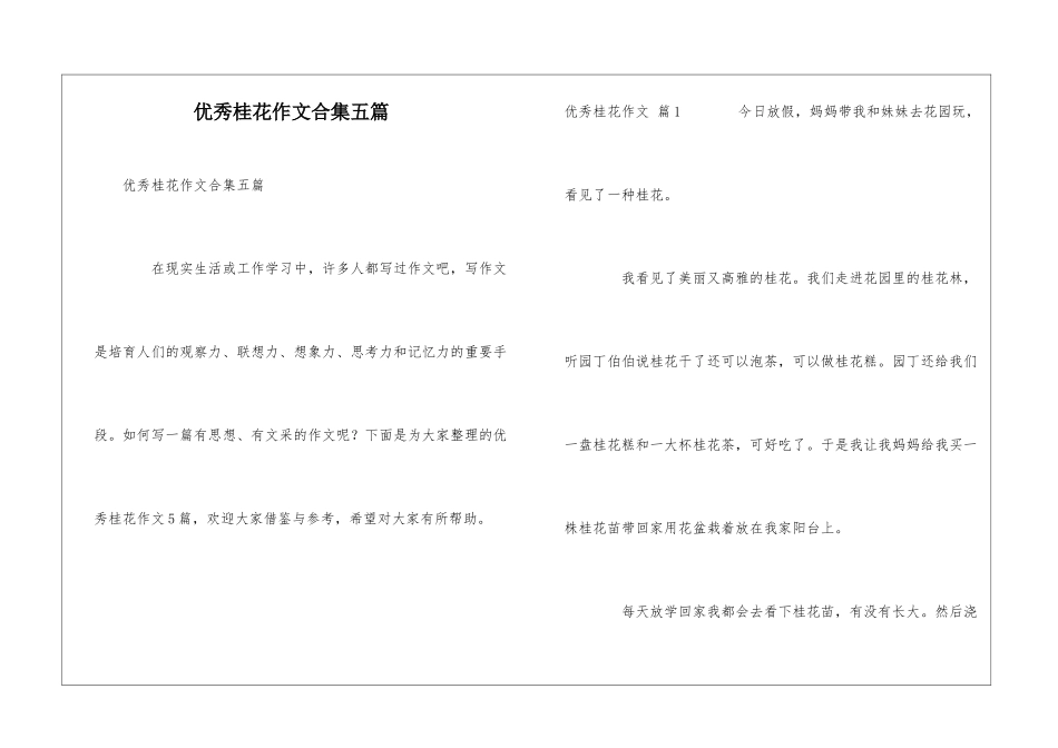 优秀桂花作文合集五篇_第1页