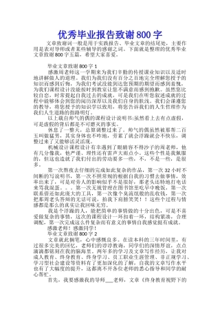 优秀毕业报告致谢800字