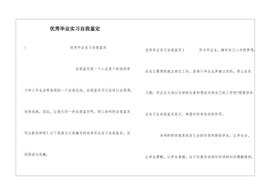 优秀毕业实习自我鉴定_第1页