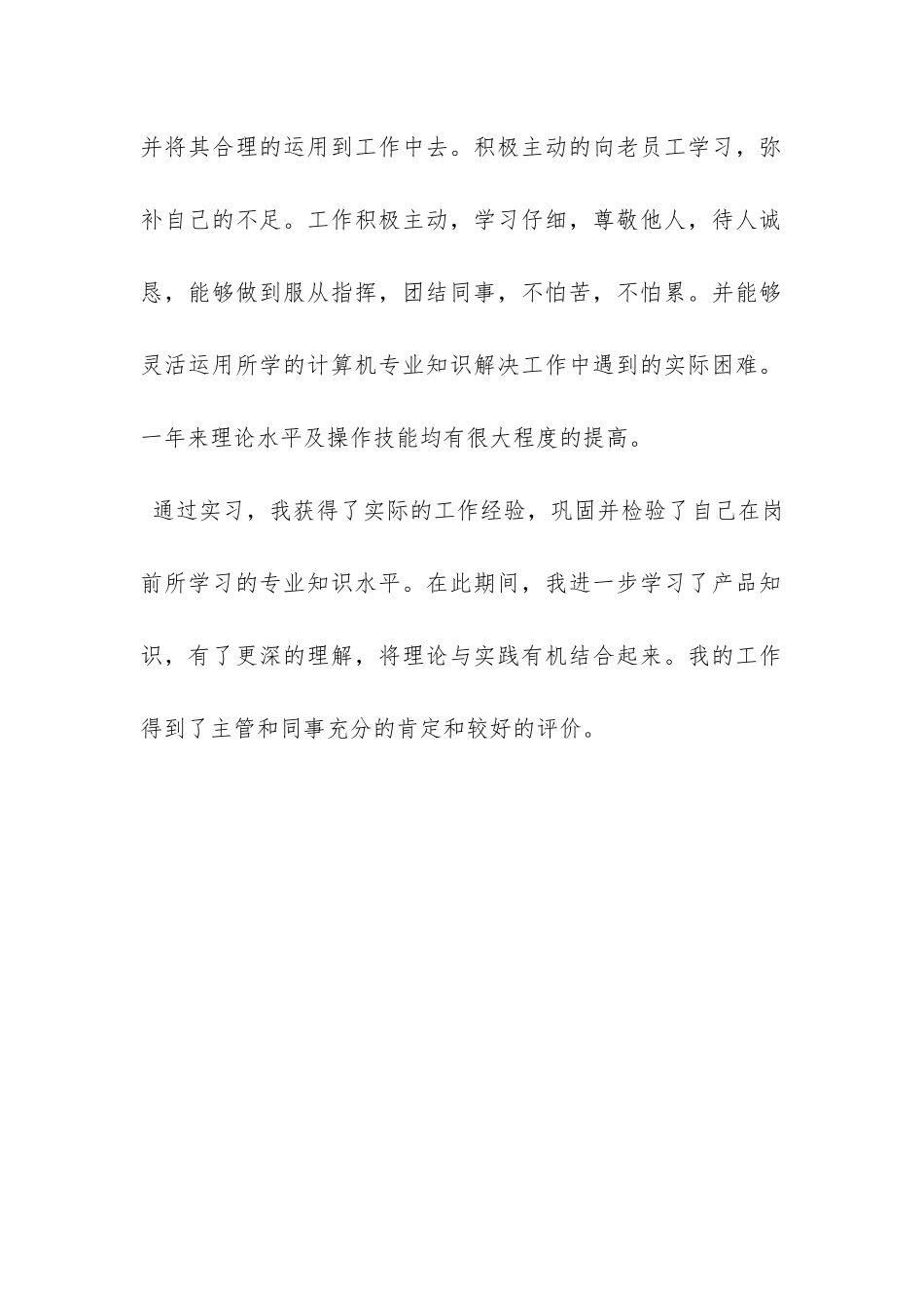 优秀毕业生实习的自我鉴定-_第2页