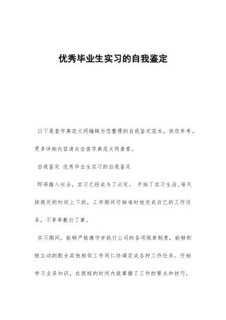 优秀毕业生实习的自我鉴定-