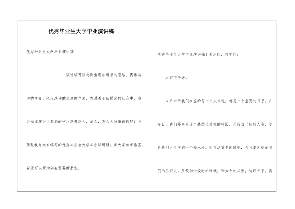 优秀毕业生大学毕业演讲稿_第1页